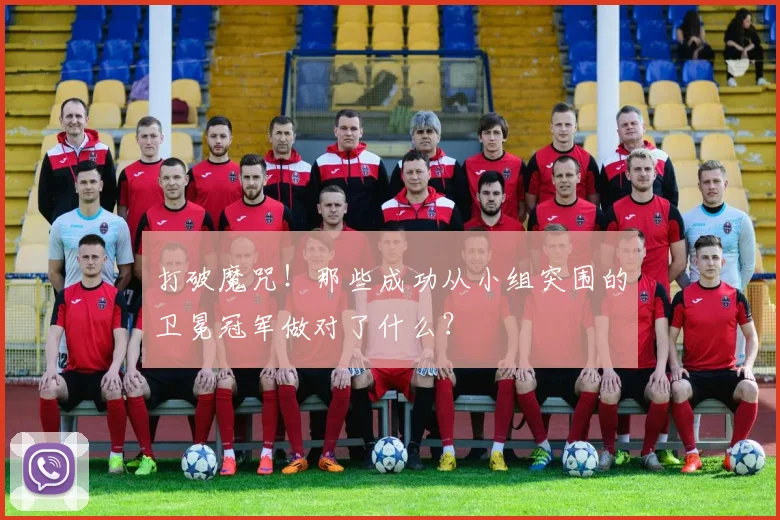 打破魔咒！那些成功从小组突围的卫冕冠军做对了什么？