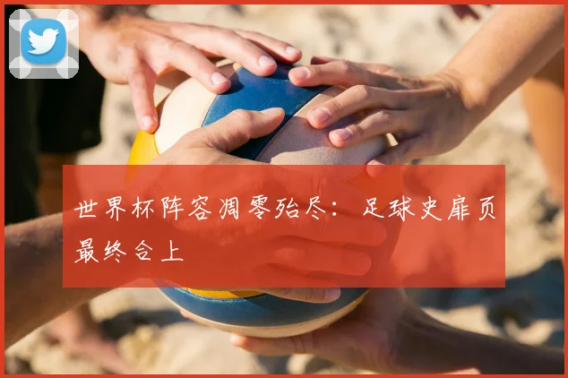 世界杯阵容凋零殆尽:足球史扉页最终合上