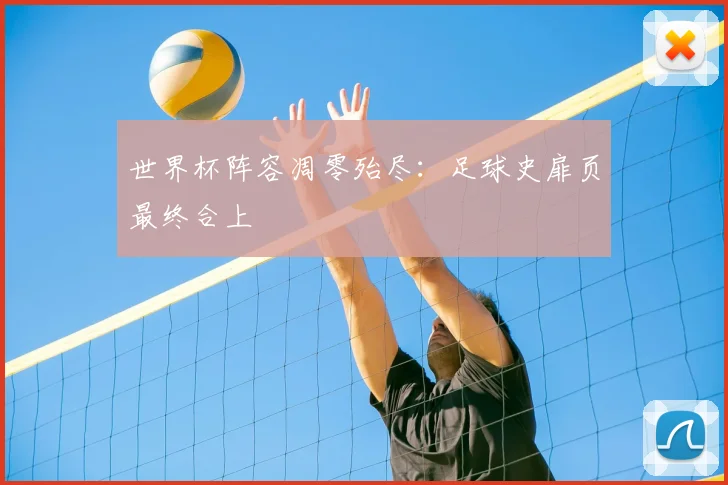 世界杯阵容凋零殆尽:足球史扉页最终合上