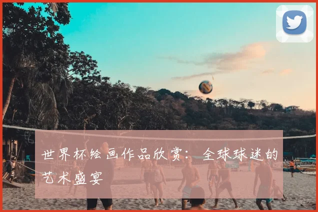 世界杯绘画作品欣赏：全球球迷的艺术盛宴