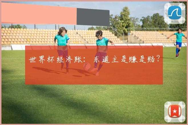 世界杯经济账：东道主是赚是赔？