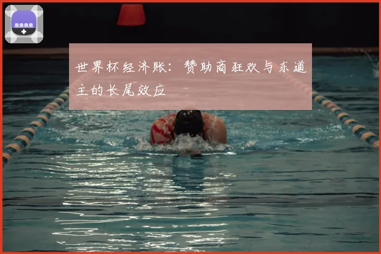 世界杯经济账：赞助商狂欢与东道主的长尾效应