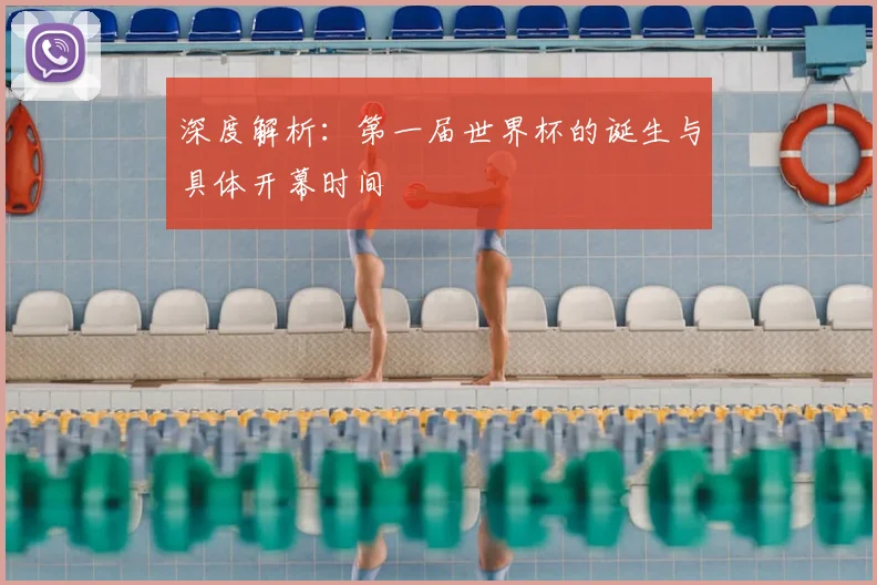 深度解析：第一届世界杯的诞生与具体开幕时间