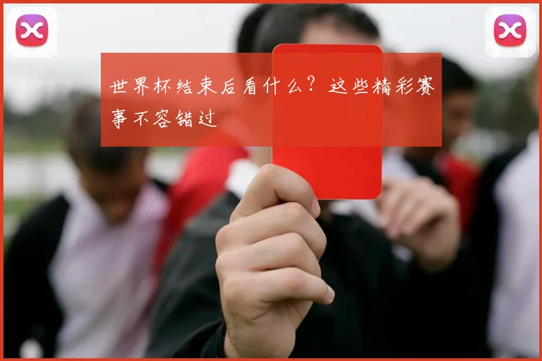 世界杯结束后看什么？这些精彩赛事不容错过